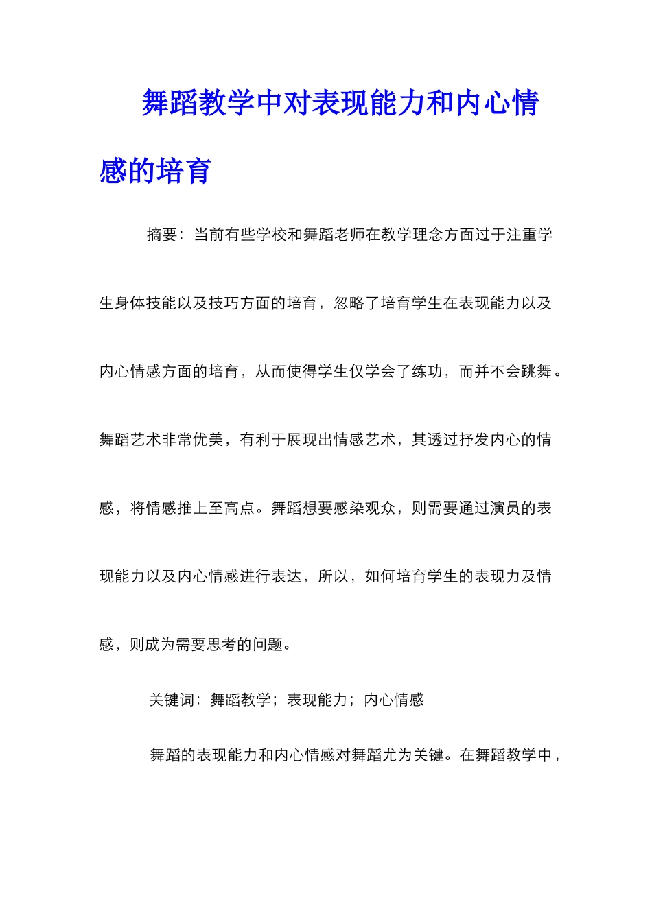 舞蹈教学中对表现能力和内心情感的培养_第1页