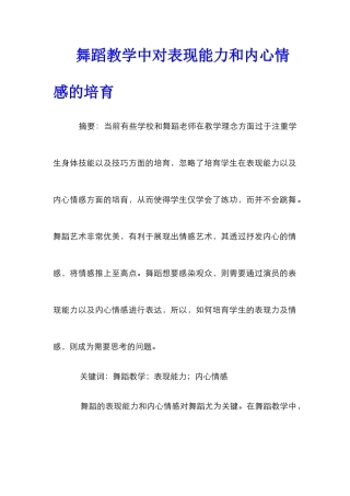 舞蹈教学中对表现能力和内心情感的培养