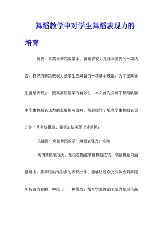 舞蹈教学中对学生舞蹈表现力的培养