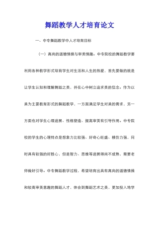 舞蹈教学人才培养论文