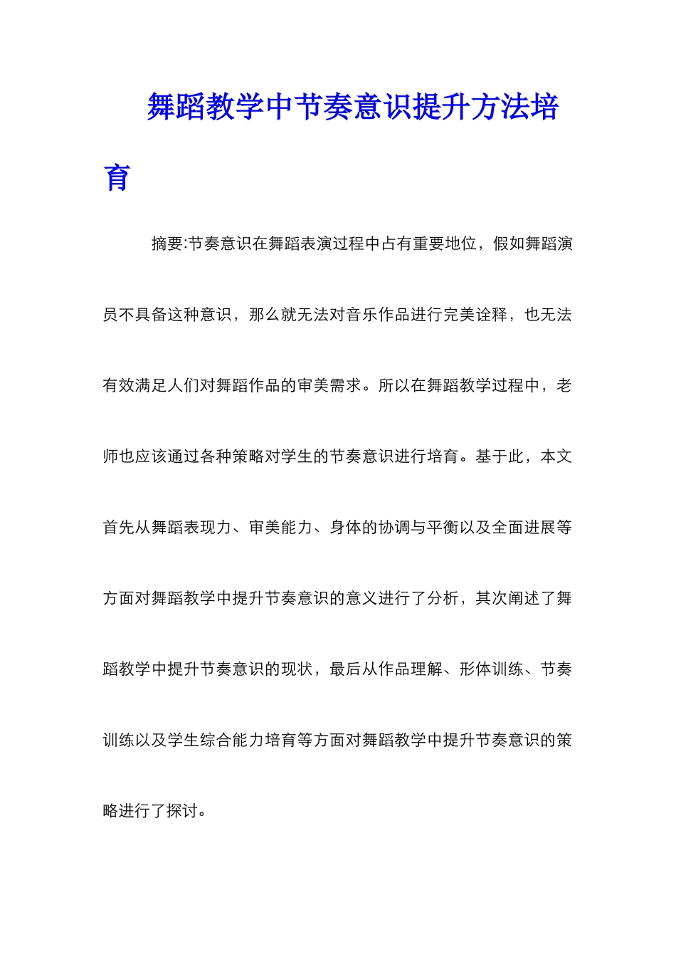 舞蹈教学中节奏意识提升方法培养_第1页