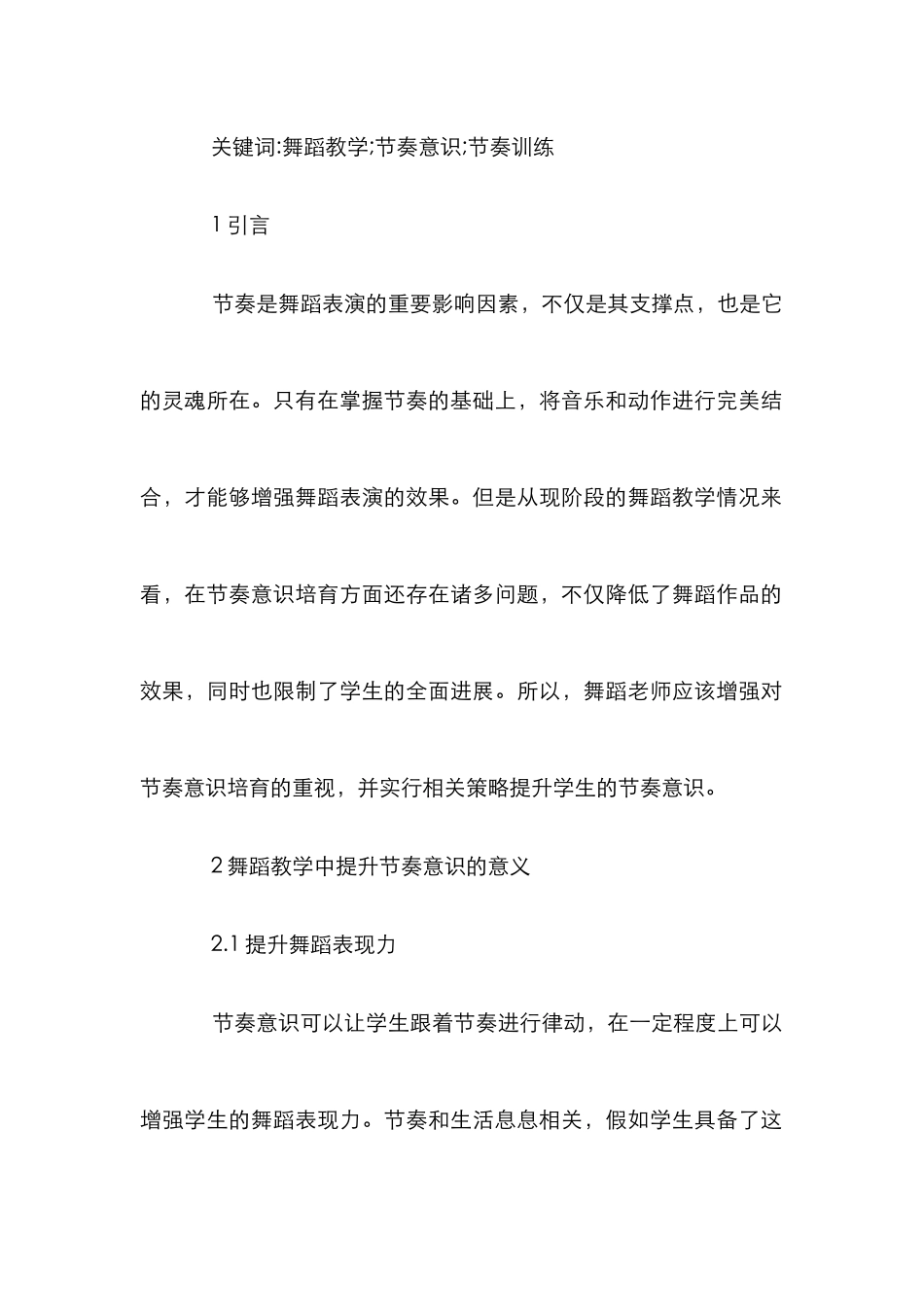 舞蹈教学中节奏意识提升方法培养_第2页