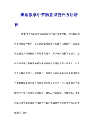 舞蹈教学中节奏意识提升方法培养