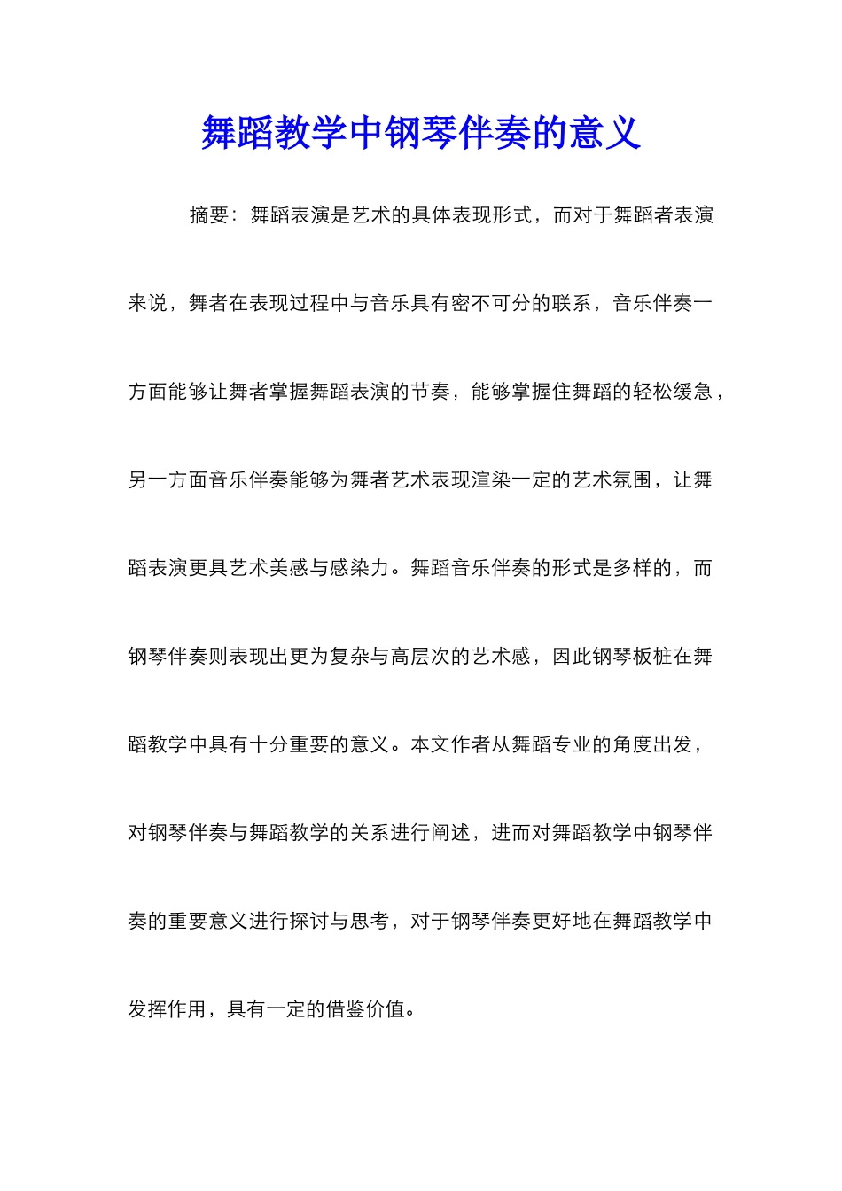 舞蹈教学中钢琴伴奏的意义_第1页