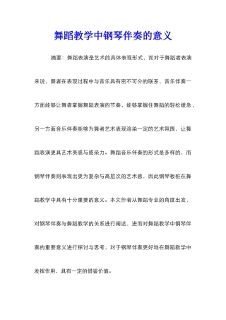 舞蹈教学中钢琴伴奏的意义