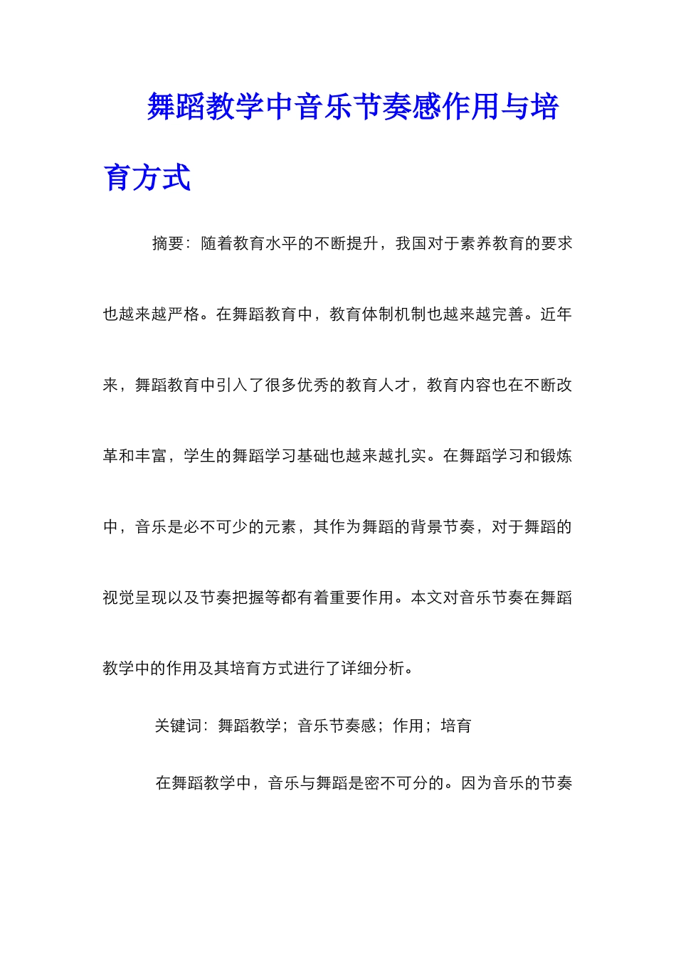 舞蹈教学中音乐节奏感作用与培养方式_第1页