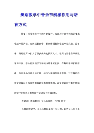 舞蹈教学中音乐节奏感作用与培养方式