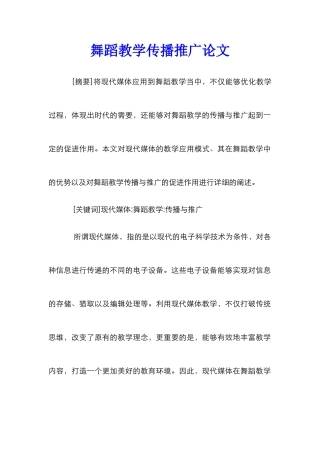 舞蹈教学传播推广论文