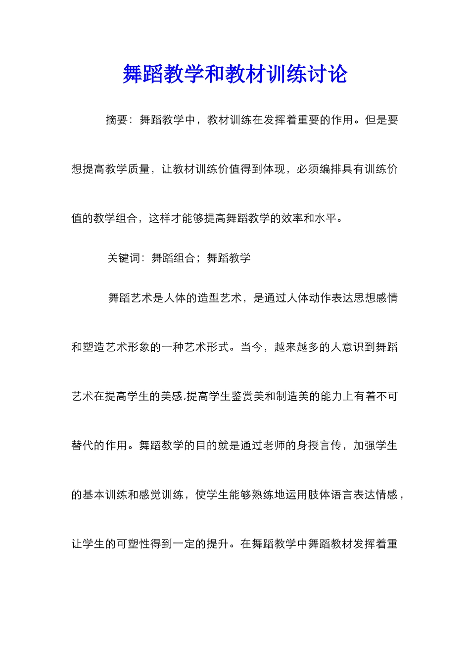 舞蹈教学和教材训练研究_第1页