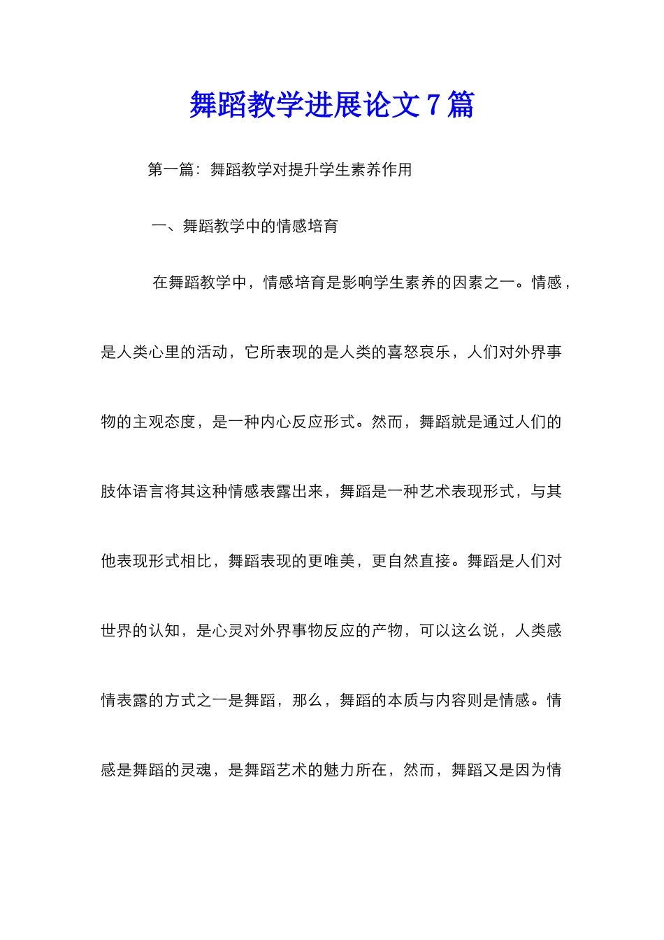 舞蹈教学发展论文7篇_第1页