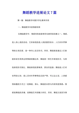 舞蹈教学发展论文7篇
