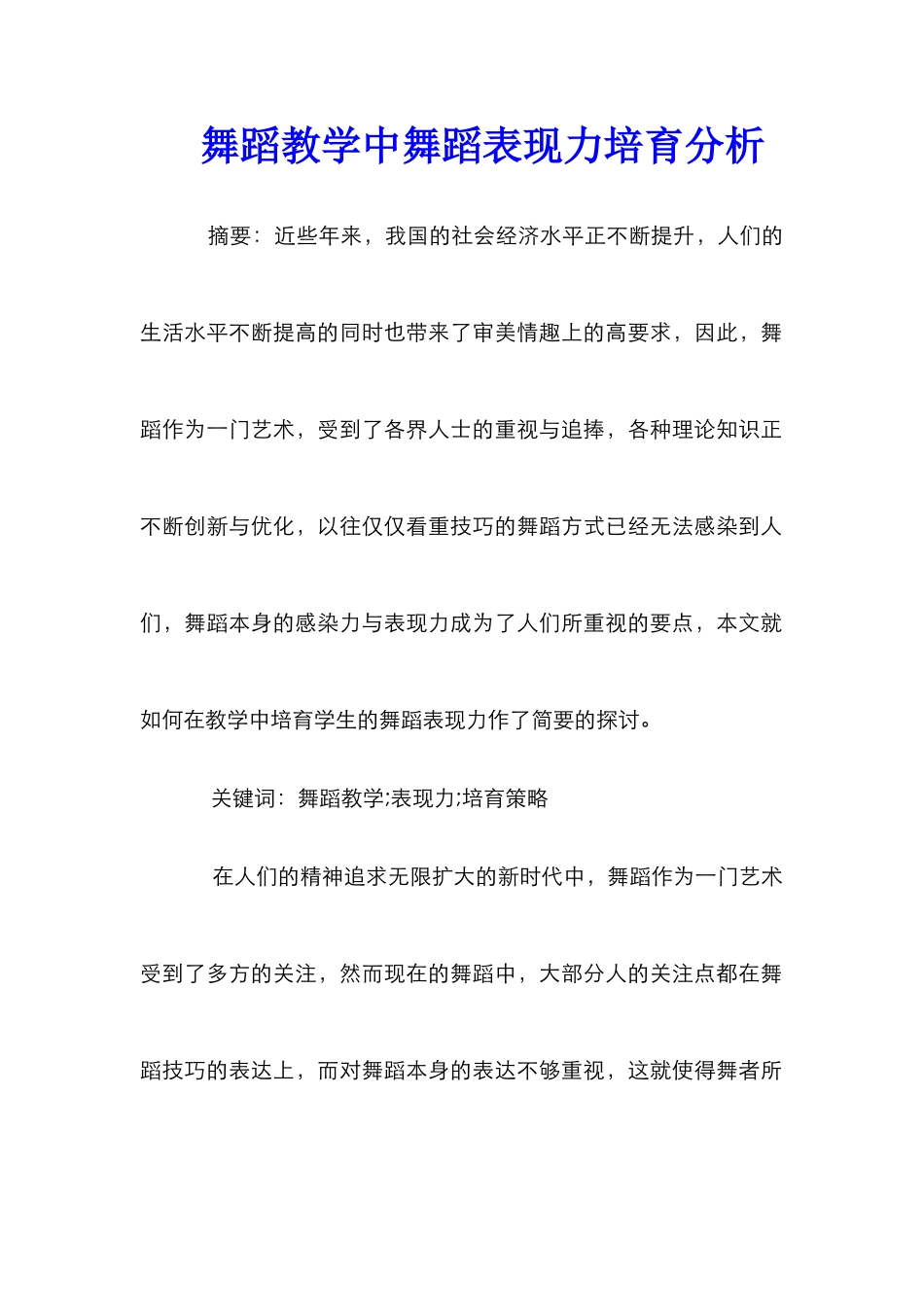 舞蹈教学中舞蹈表现力培养分析_第1页