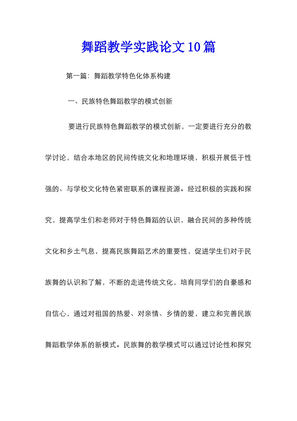 舞蹈教学实践论文10篇_第1页
