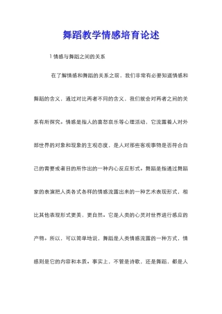 舞蹈教学情感培养论述_0