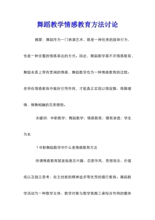 舞蹈教学情感教育方法研究