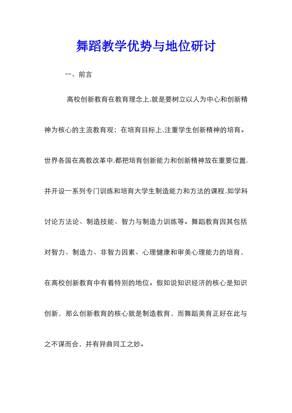舞蹈教学优势与地位研讨_第1页
