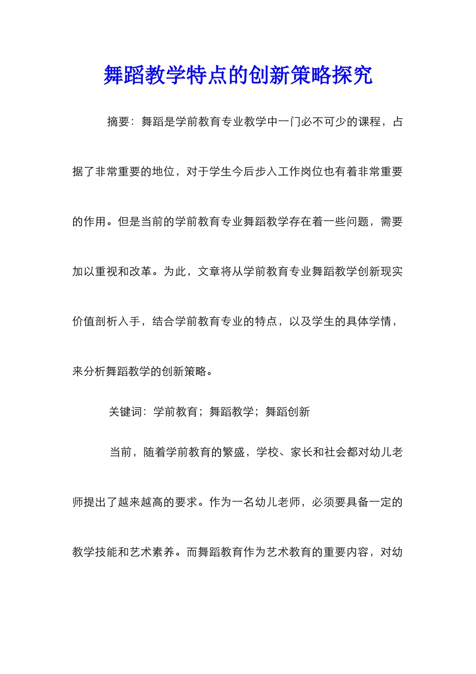 舞蹈教学特点的创新策略探究_第1页