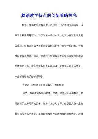 舞蹈教学特点的创新策略探究