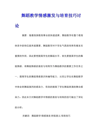 舞蹈教学情感激发与培养技巧研究