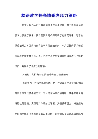 舞蹈教学提高情感表现力策略