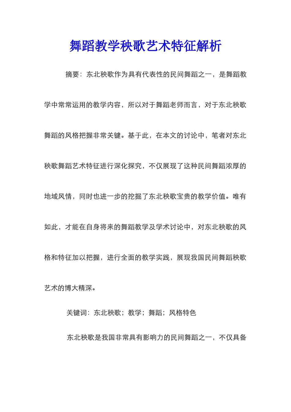 舞蹈教学秧歌艺术特征解析_第1页