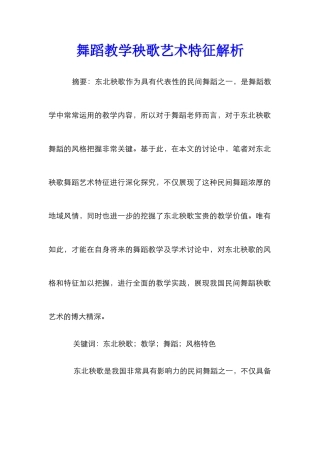 舞蹈教学秧歌艺术特征解析