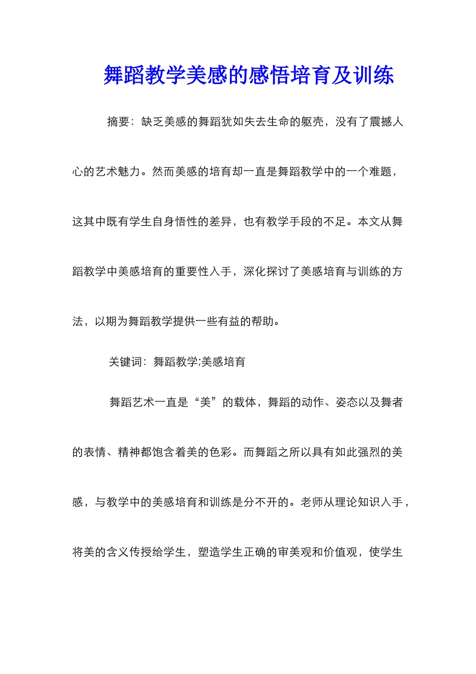 舞蹈教学美感的感悟培养及训练_第1页