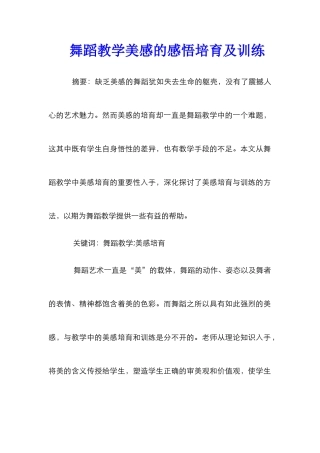 舞蹈教学美感的感悟培养及训练