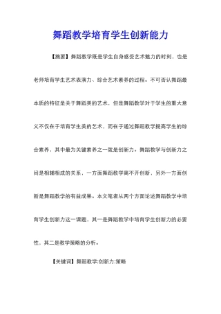 舞蹈教学培养学生创新能力