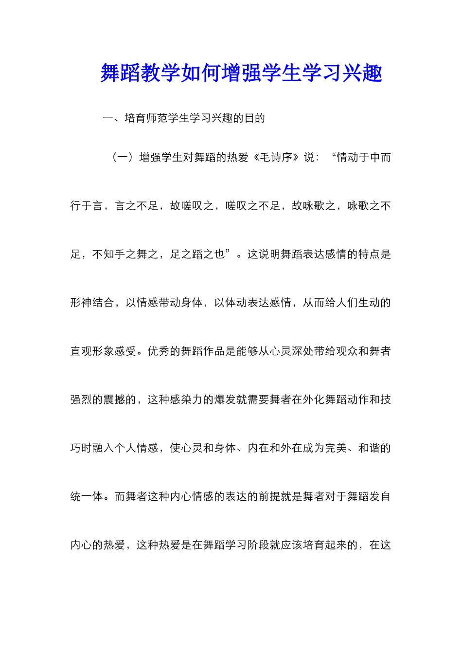 舞蹈教学如何增强学生学习兴趣_第1页