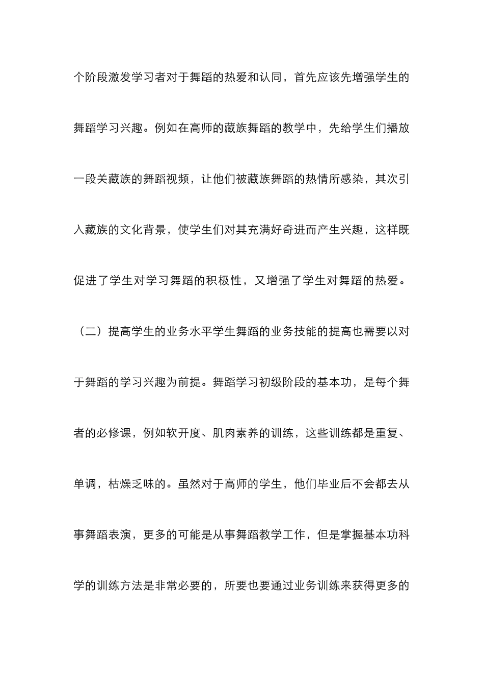 舞蹈教学如何增强学生学习兴趣_第2页