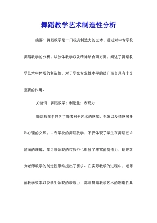 舞蹈教学艺术创造性分析