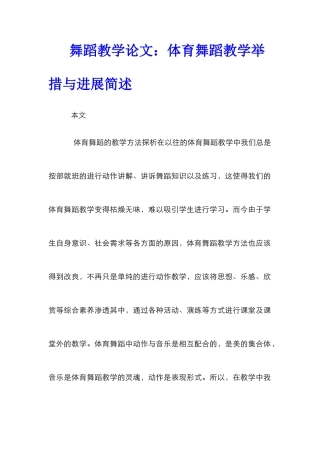 舞蹈教学论文：体育舞蹈教学举措与发展简述