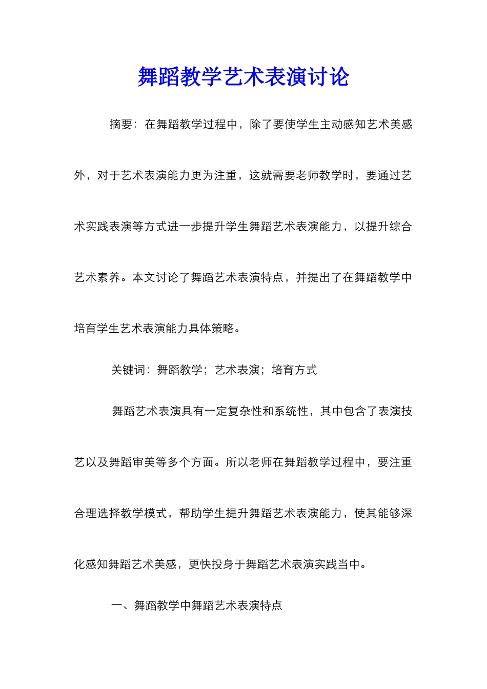 舞蹈教学艺术表演研究_第1页