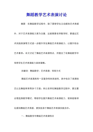 舞蹈教学艺术表演研究