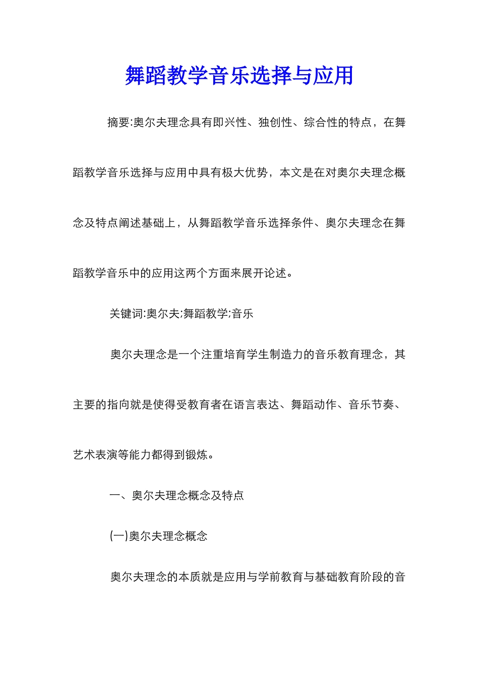 舞蹈教学音乐选择与应用_第1页