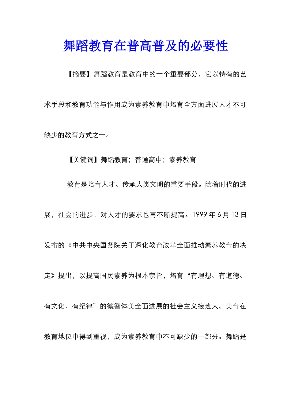 舞蹈教育在普高普及的必要性_第1页