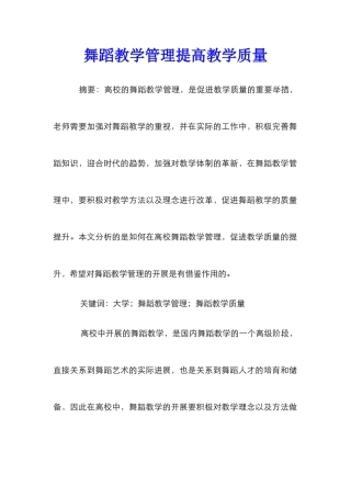 舞蹈教学管理提高教学质量