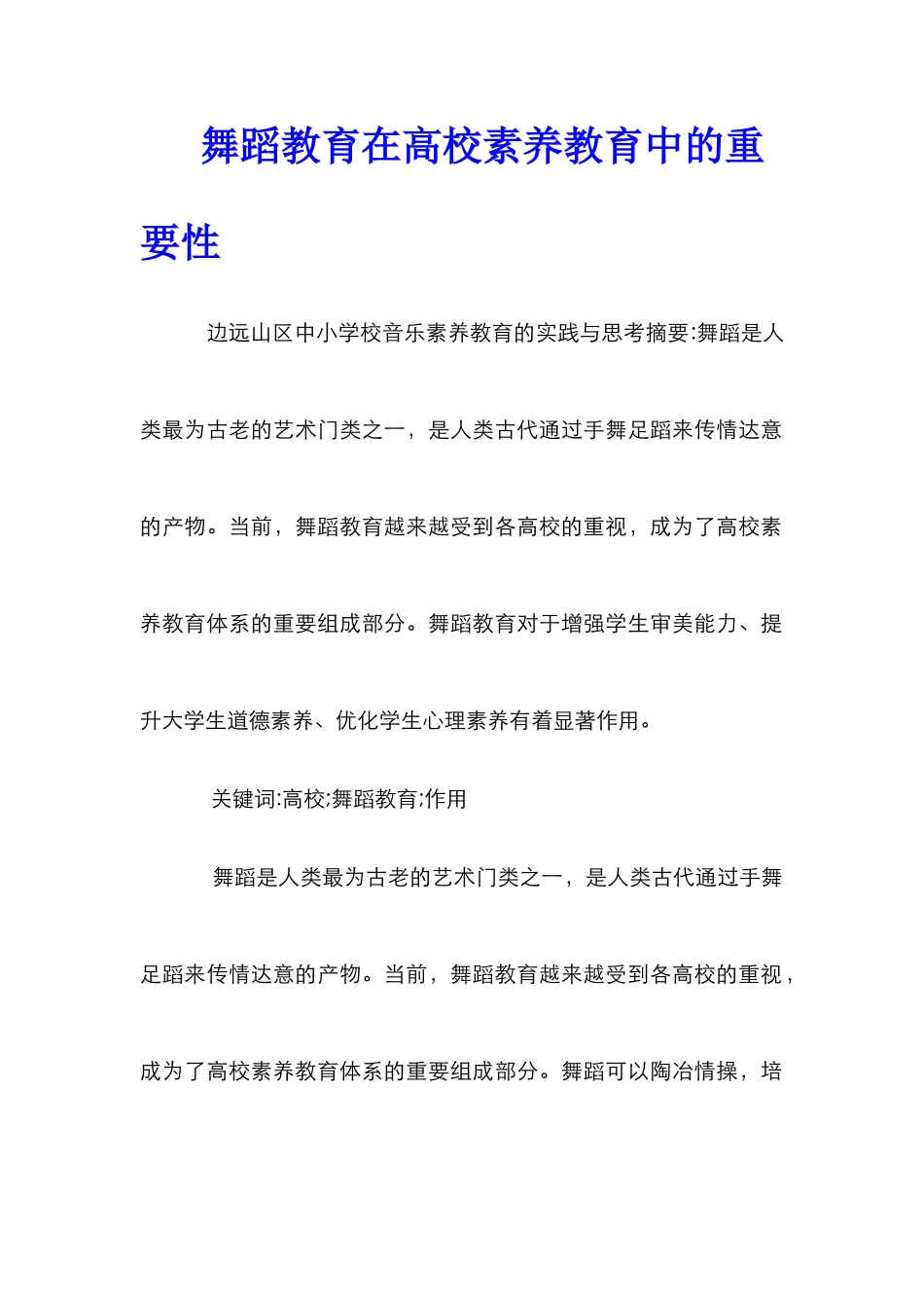 舞蹈教育在高校素质教育中的重要性_第1页