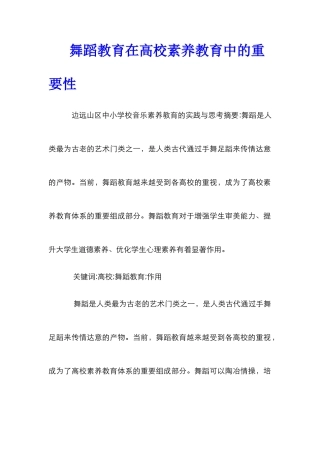 舞蹈教育在高校素质教育中的重要性