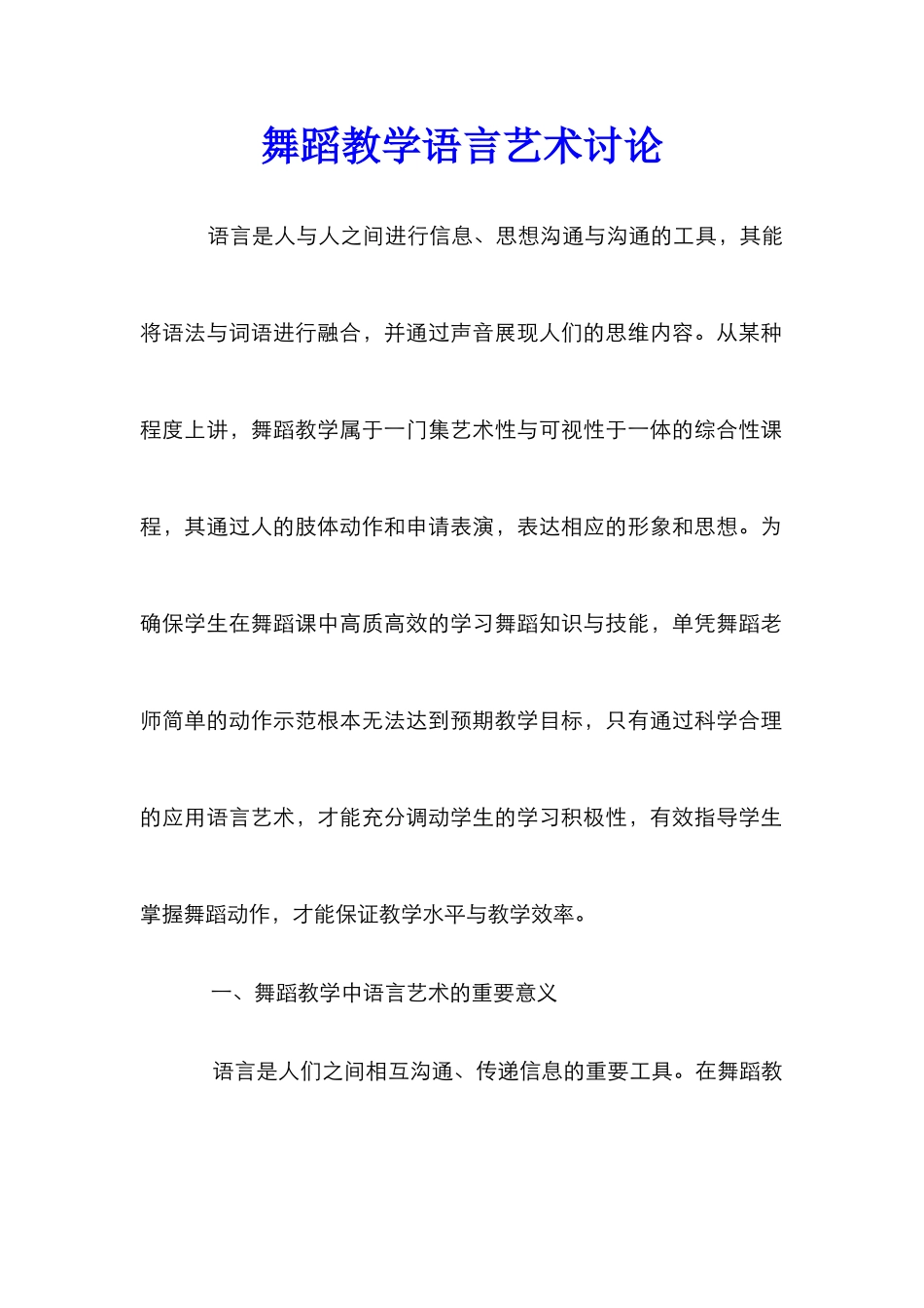 舞蹈教学语言艺术研究_第1页