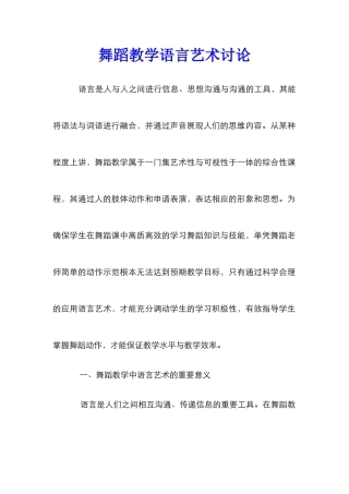 舞蹈教学语言艺术研究