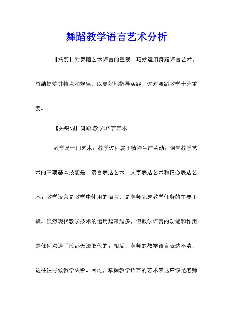 舞蹈教学语言艺术分析_第1页