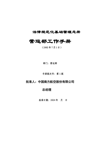 航空公司规范化基础管理总册营运部工作手册（DOC31