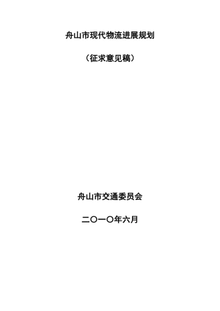 舟山市现代物流发展规划