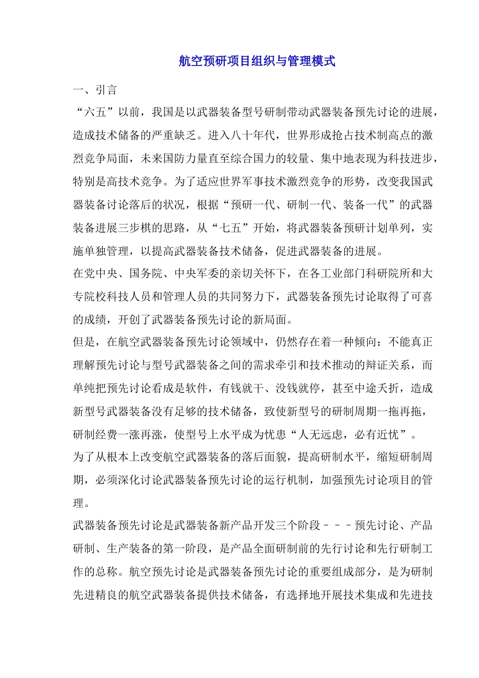 航空预研项目组织与管理模式_第1页