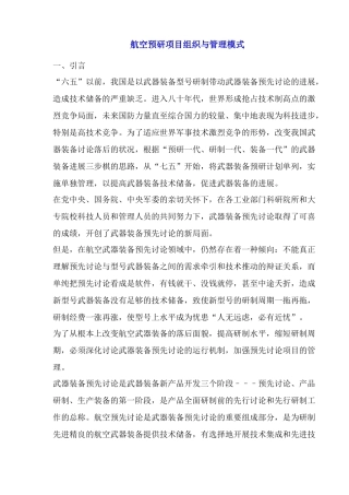 航空预研项目组织与管理模式