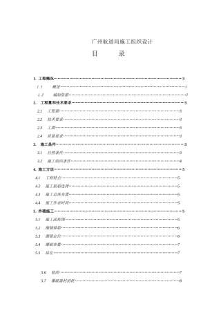 航道局施工组织设计
