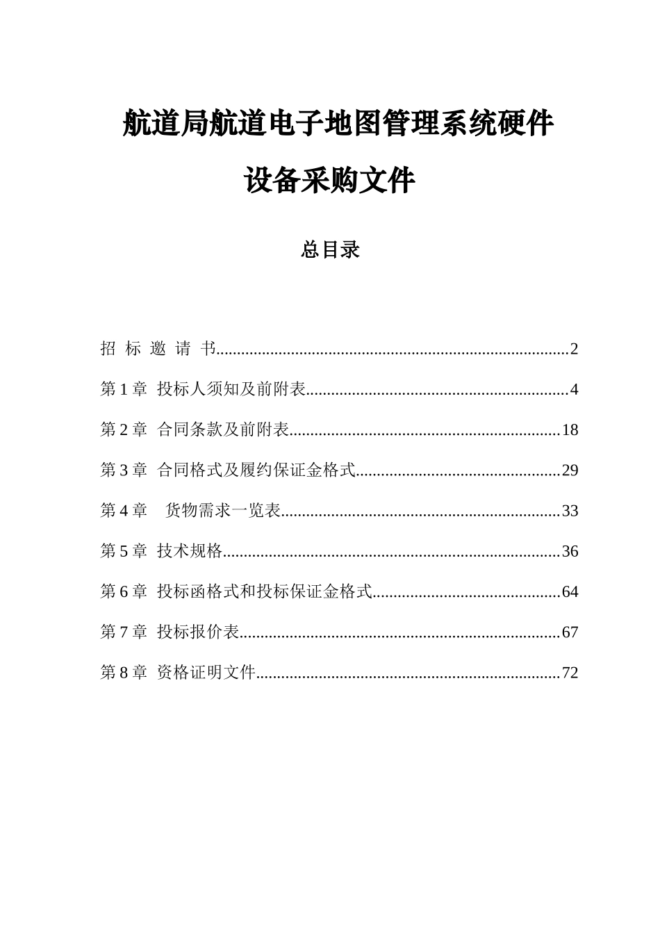 航道电子地图硬件设备采购文件_第1页