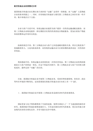 航空快递企业经营模式探讨